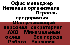 Офис-менеджер › Название организации ­ Dimond Style › Отрасль предприятия ­ Обслуживающий персонал, секретариат, АХО › Минимальный оклад ­ 1 - Все города Работа » Вакансии   